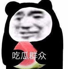 娱乐圈吃瓜的表情包,笑料百出! 第2张 娱乐圈吃瓜的表情包,笑料百出! 第2张