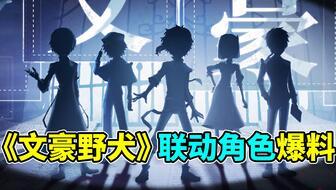 文豪野犬联动最新爆料,神秘角色登场,命运之轮即将转动! 第3张 文豪野犬联动最新爆料,神秘角色登场,命运之轮即将转动! 第3张